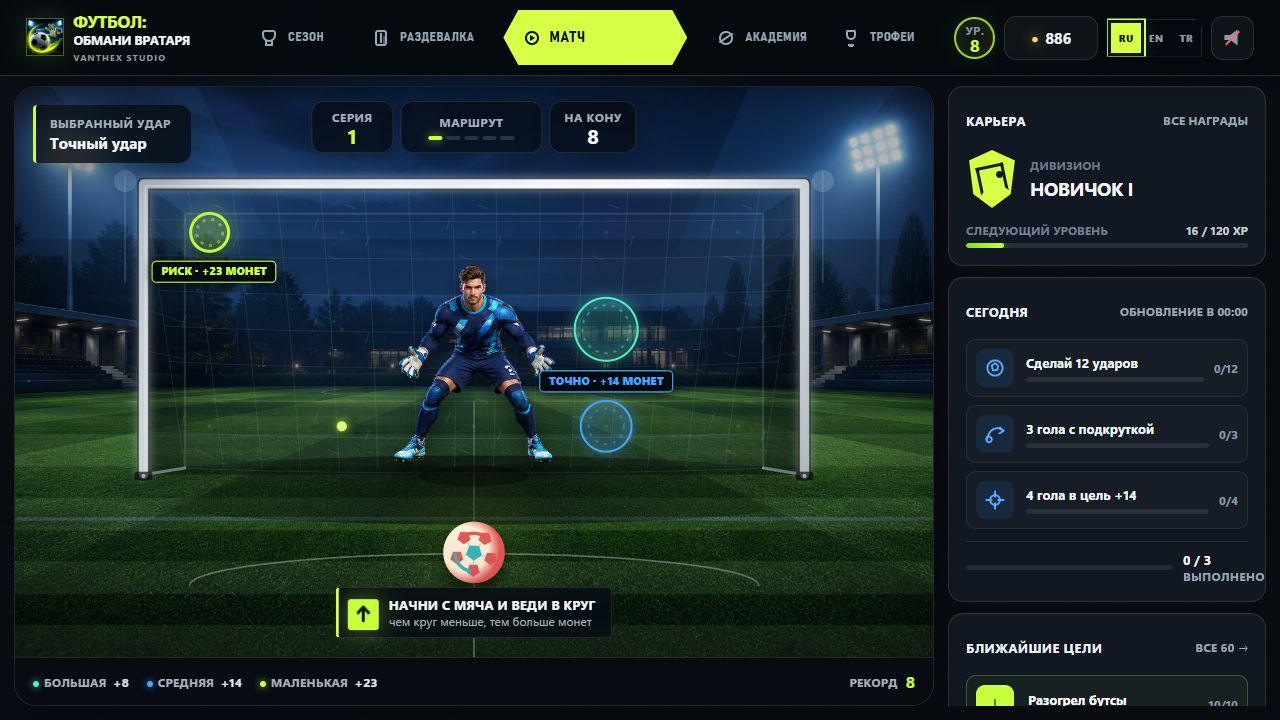 Футбол: Обмани вратаря — screenshot 2