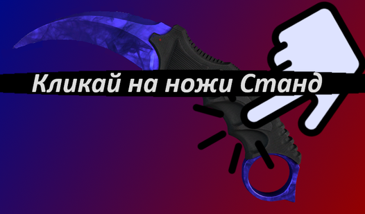 Кликай на ножи Станд
