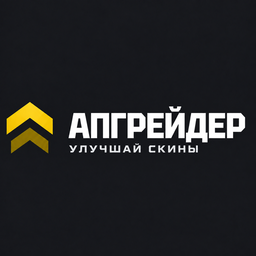 АПГРЕЙДЕР: Улучшай скины