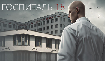 Госпиталь 18