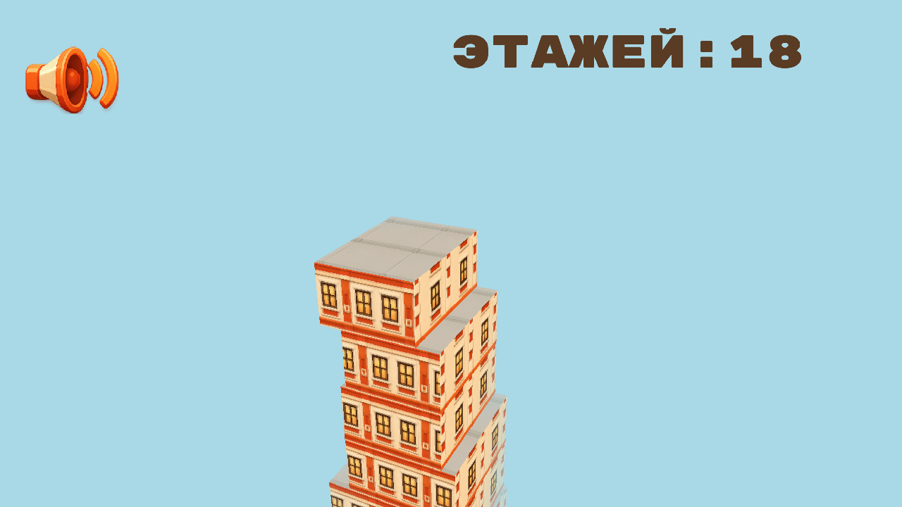 Построй башню до небес! — screenshot 4