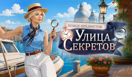 Поиск предметов: Улица Секретов
