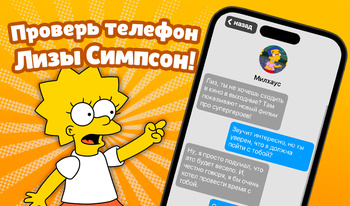 Проверь телефон Лизы Симпсон!