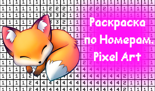 Раскраска по Номерам. Pixel Art (от LeraGaming): Играть Онлайн ...