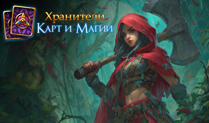 Хранители Карт и Магии game cover
