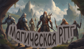 Магическая РПГ.