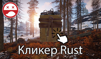 Кликер Rust