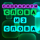 Гульня Словариум: Слова из слова