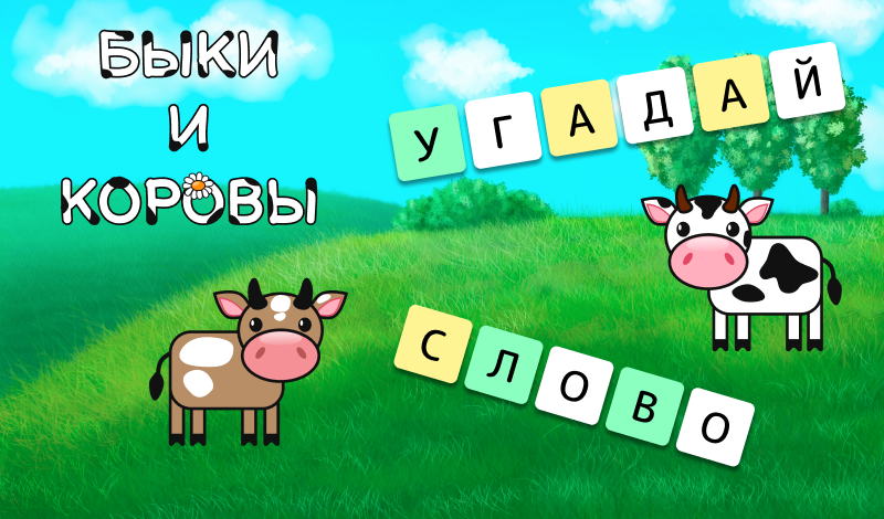 Быки и коровы: Угадай слово game cover