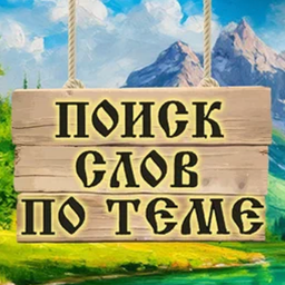 Поиск слов по теме
