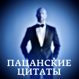 Тест Пацанские цитаты