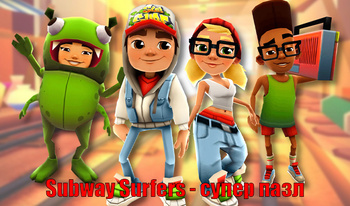 Subway Surfers - супер пазл