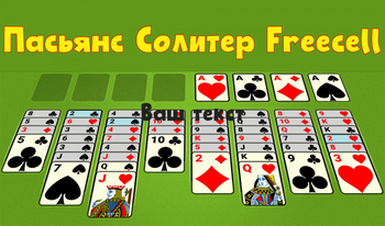 Пасьянс Солитер Freecell