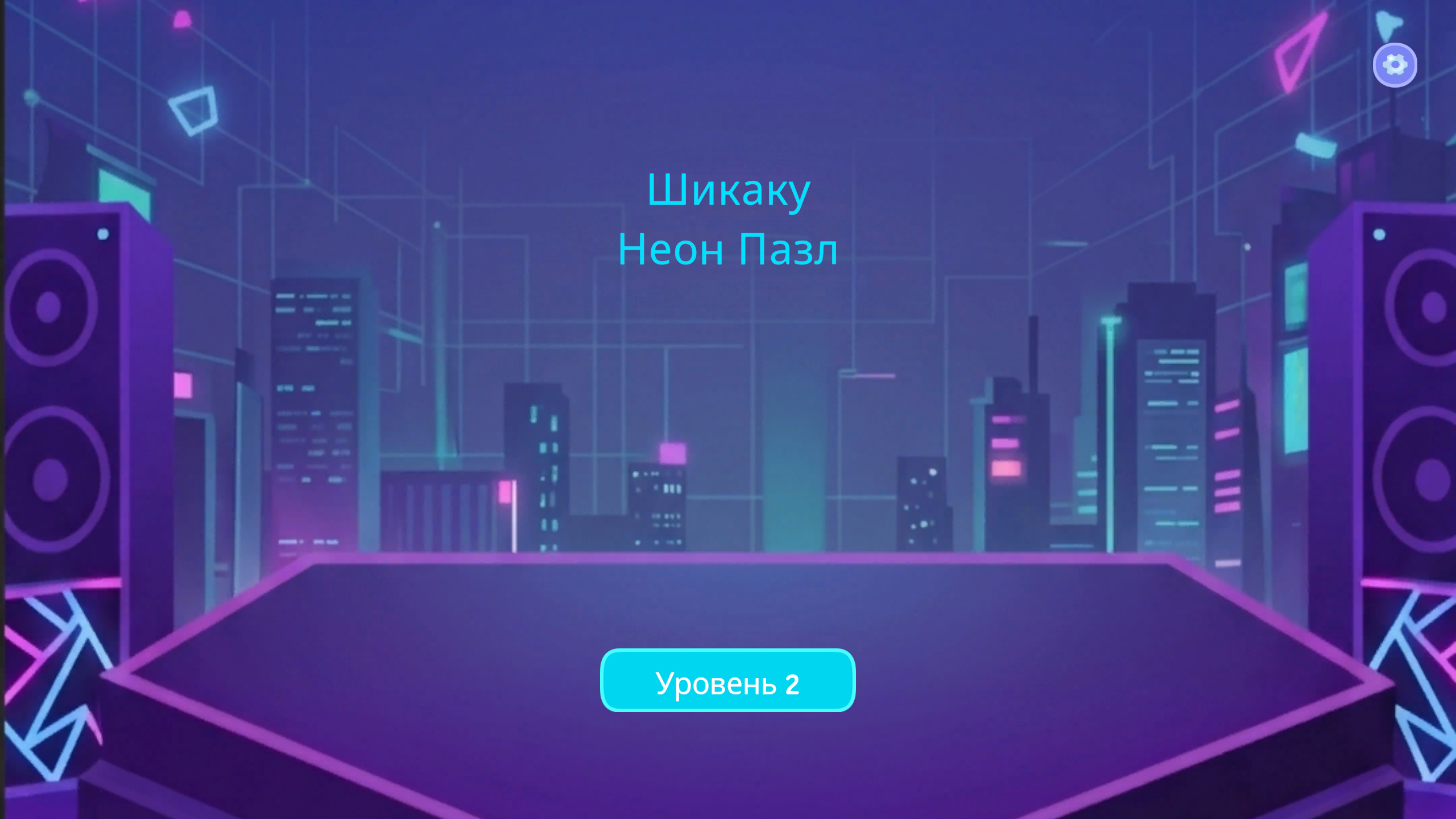 Шикаку Неон Пазл — screenshot 1