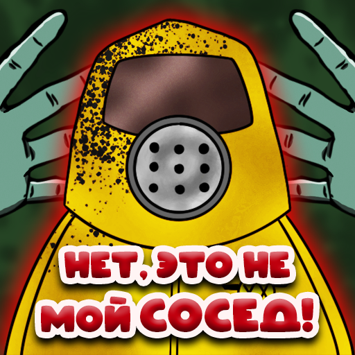 Нет, Это не мой Сосед! icon