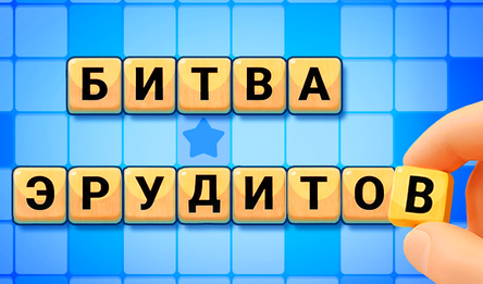 Битва Эрудитов
