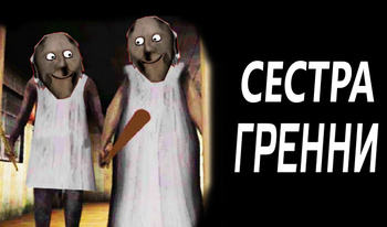 Сестра Гренни