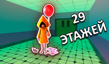 29 этажей