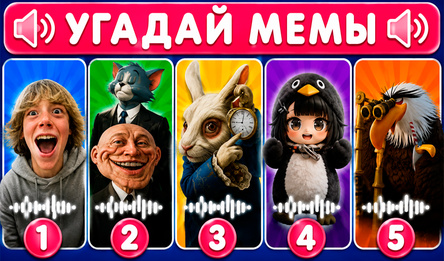 Угадай мемы