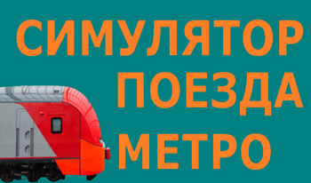 Симулятор Поезда Метро