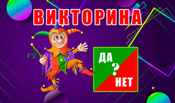 Да или Нет - Викторина