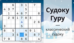 Судоку Гуру - классический судоку