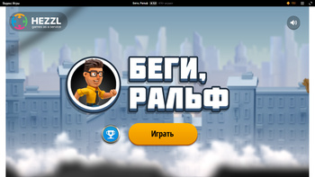 Беги, Ральф
