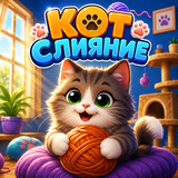 Кот Слияние