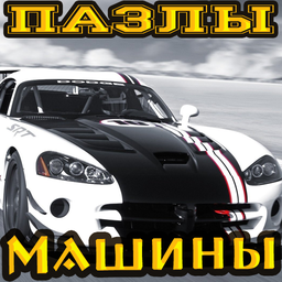 ПазлМания: Машины