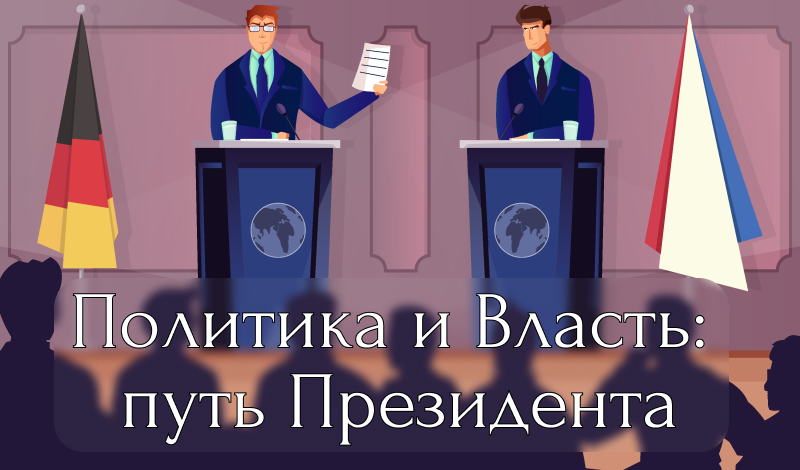 Политика и Власть: путь Президента game cover