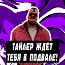 Тайлер ждёт тебя в подвале!