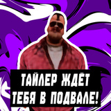 Тайлер ждёт тебя в подвале!
