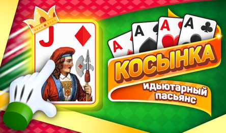 Косынка: идьютарный пасьянс