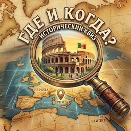 Где и Когда? Исторический Квиз