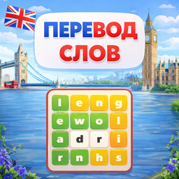 Перевод слов