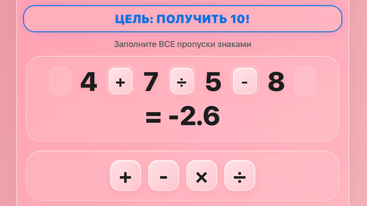 4 = 10 Магия Чисел — screenshot 1