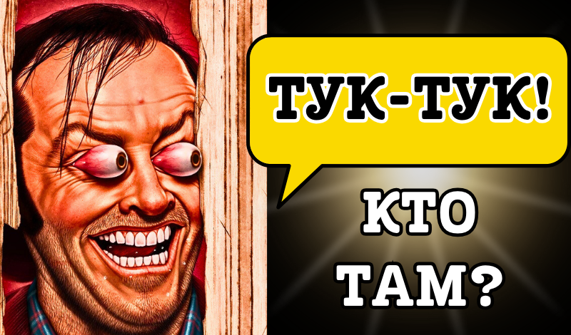 Тук-тук! Кто там? game cover