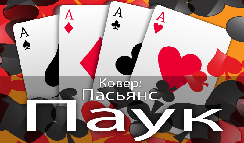 Ковер: Пасьянс Паук game cover