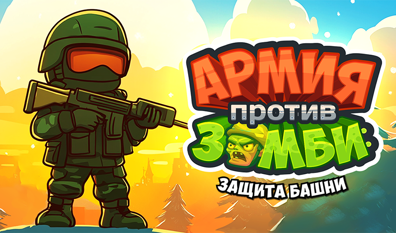 Army vs Zombies: Tower Defense game cover