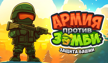 Armáda vs Zombies: Tower Defense