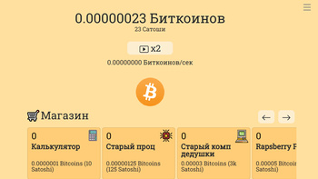 Биткоин кликер