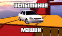 Испытания Машин