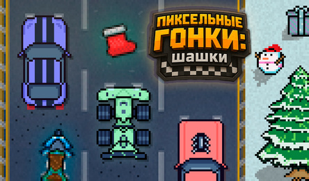 Пиксельные Гонки: шашки
