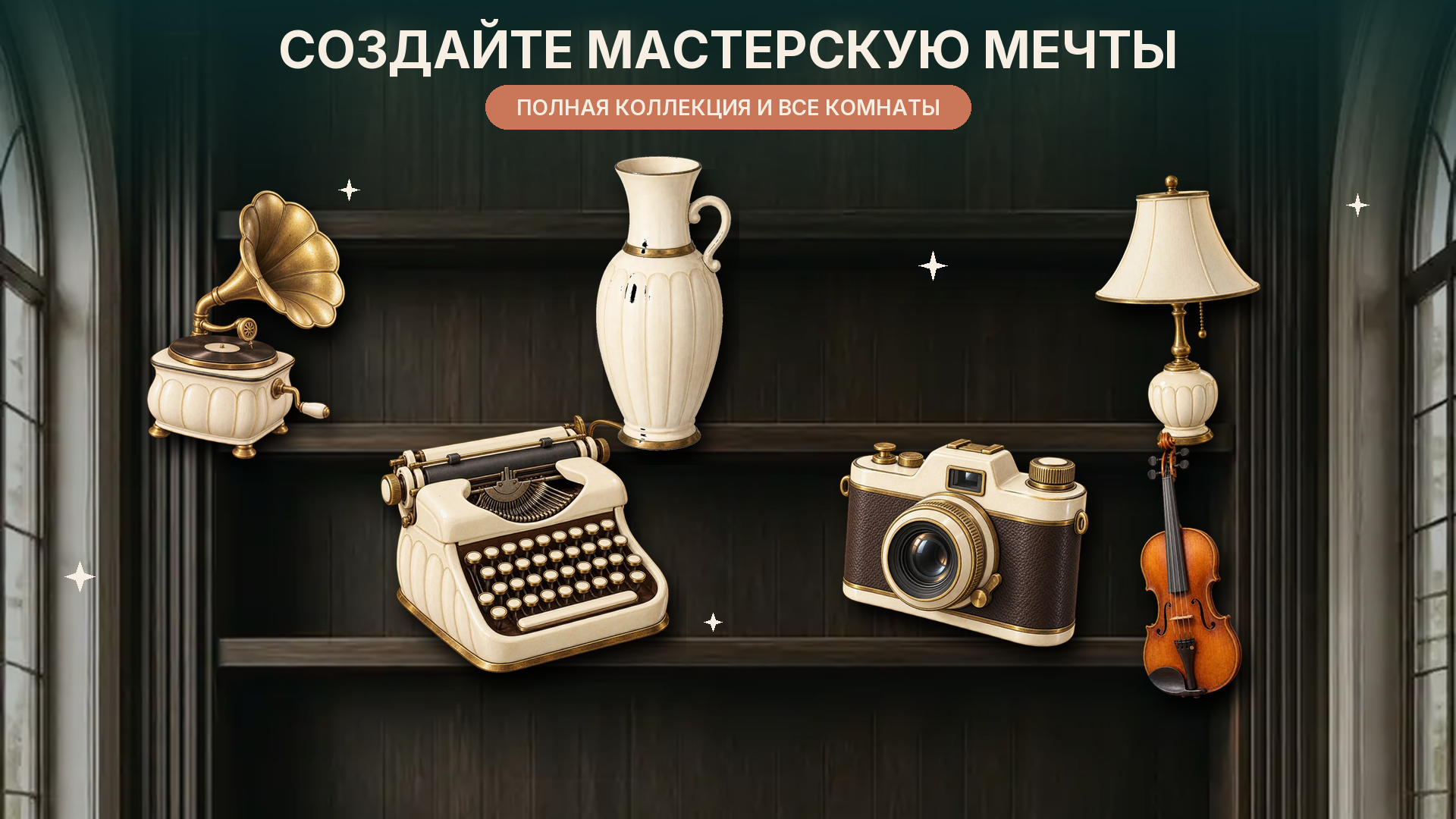 Второй шанс: Мастерская реставрации — screenshot 4