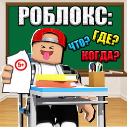 Роблокс: Что? Где? Когда?