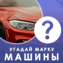 Тест: Угадай марку машины