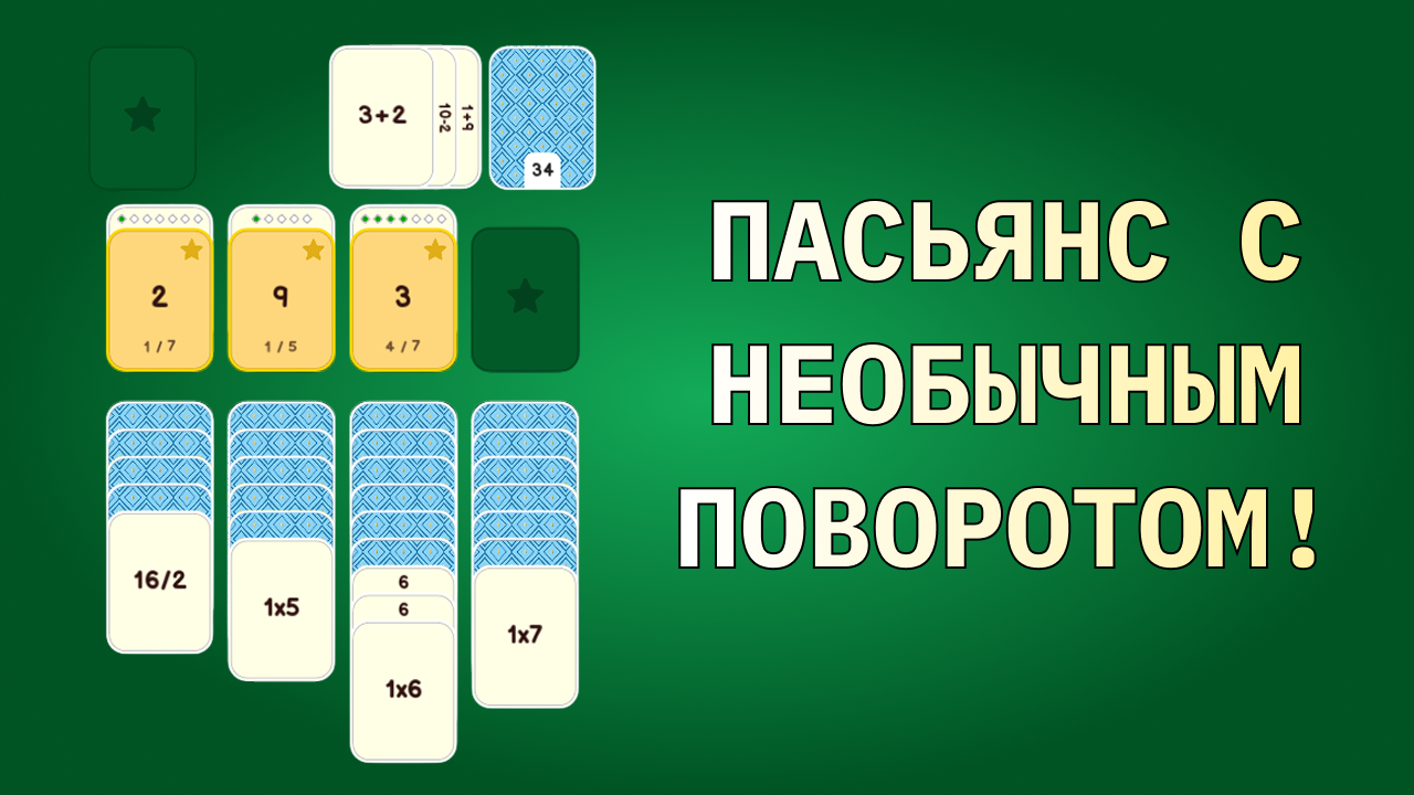 Математический пасьянс — screenshot 1