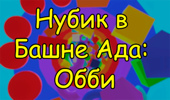 Нубик в Башне Ада: Обби