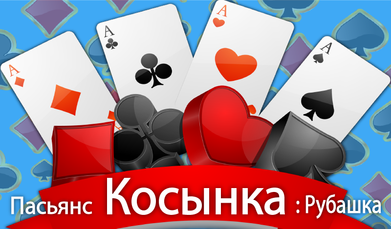 Пасьянс Косынка: Рубашка game cover