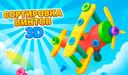 Сортировка Винтов 3D
